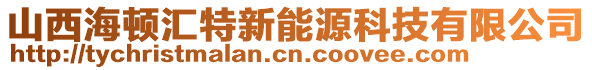 山西海頓匯特新能源科技有限公司