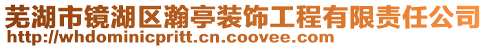 蕪湖市鏡湖區(qū)瀚亭裝飾工程有限責任公司