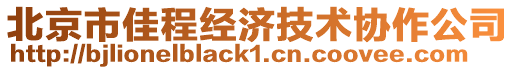 北京市佳程經濟技術協作公司