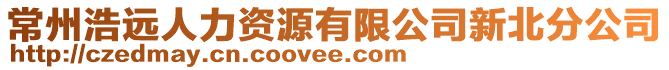 常州浩遠人力資源有限公司新北分公司