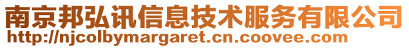 南京邦弘訊信息技術(shù)服務(wù)有限公司