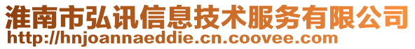 淮南市弘訊信息技術(shù)服務(wù)有限公司