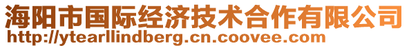 海陽(yáng)市國(guó)際經(jīng)濟(jì)技術(shù)合作有限公司