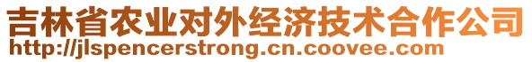 吉林省農(nóng)業(yè)對外經(jīng)濟(jì)技術(shù)合作公司