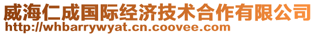 威海仁成國際經(jīng)濟(jì)技術(shù)合作有限公司