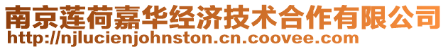 南京蓮荷嘉華經(jīng)濟(jì)技術(shù)合作有限公司