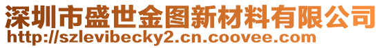 深圳市盛世金圖新材料有限公司