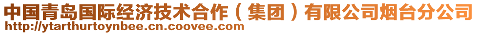 中國青島國際經濟技術合作(集團)有限公司煙臺分公司