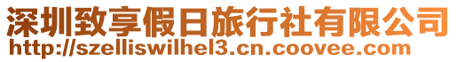 深圳致享假日旅行社有限公司