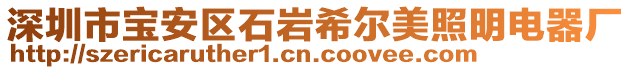 深圳市寶安區石巖希爾美照明電器廠
