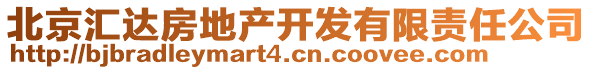 北京匯達(dá)房地產(chǎn)開(kāi)發(fā)有限責(zé)任公司