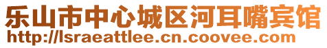 樂山市中心城區(qū)河耳嘴賓館