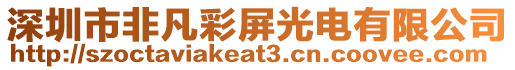 深圳市非凡彩屏光電有限公司