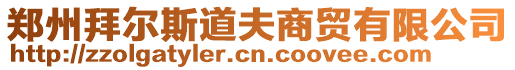 鄭州拜爾斯道夫商貿有限公司