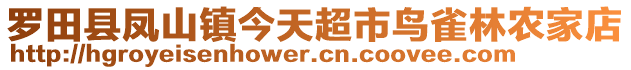 羅田縣鳳山鎮(zhèn)今天超市鳥雀林農(nóng)家店