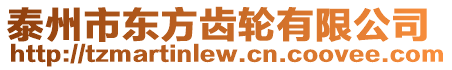 泰州市東方齒輪有限公司
