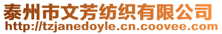 泰州市文芳紡織有限公司