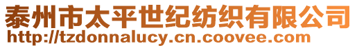 泰州市太平世紀紡織有限公司