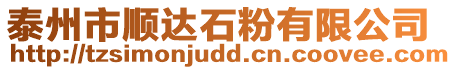 泰州市順達石粉有限公司
