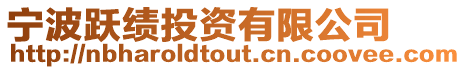 寧波躍績(jī)投資有限公司