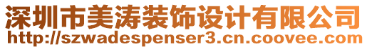 深圳市美濤裝飾設(shè)計有限公司