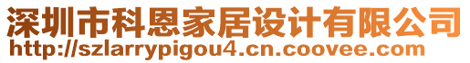 深圳市科恩家居設計有限公司