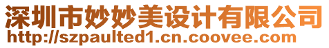 深圳市妙妙美設(shè)計(jì)有限公司