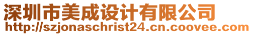 深圳市美成設(shè)計(jì)有限公司