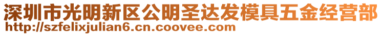深圳市光明新區(qū)公明圣達(dá)發(fā)模具五金經(jīng)營(yíng)部
