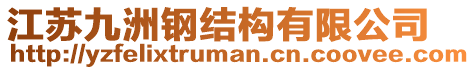 江蘇九洲鋼結(jié)構(gòu)有限公司