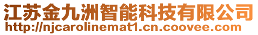 江蘇金九洲智能科技有限公司