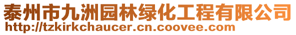 泰州市九洲園林綠化工程有限公司