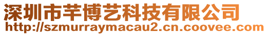 深圳市芊博藝科技有限公司