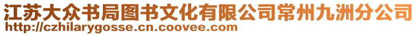 江蘇大眾書局圖書文化有限公司常州九洲分公司