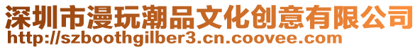 深圳市漫玩潮品文化創(chuàng)意有限公司