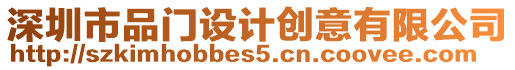 深圳市品門設(shè)計(jì)創(chuàng)意有限公司