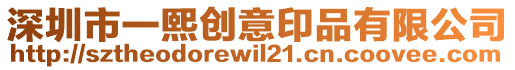 深圳市一熙創(chuàng)意印品有限公司