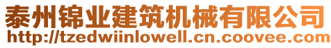 泰州錦業(yè)建筑機械有限公司