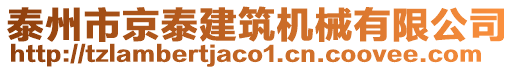 泰州市京泰建筑機(jī)械有限公司