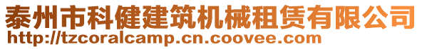 泰州市科健建筑機(jī)械租賃有限公司