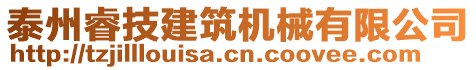 泰州睿技建筑機械有限公司