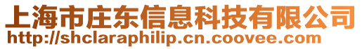 上海市莊東信息科技有限公司
