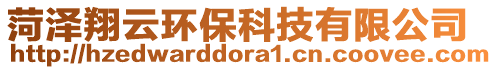 菏澤翔云環(huán)?？萍加邢薰? style=