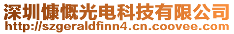 深圳慷慨光電科技有限公司
