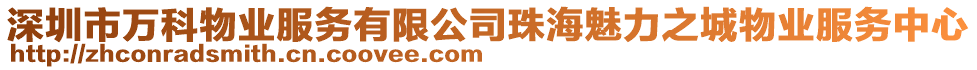 深圳市萬(wàn)科物業(yè)服務(wù)有限公司珠海魅力之城物業(yè)服務(wù)中心