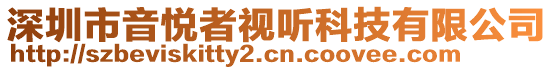 深圳市音悅者視聽科技有限公司