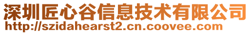 深圳匠心谷信息技術有限公司