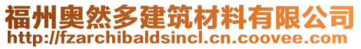 福州奧然多建筑材料有限公司