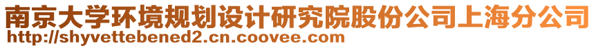 南京大學環境規劃設計研究院股份公司上海分公司