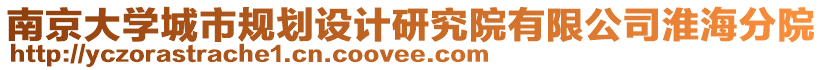 南京大學(xué)城市規(guī)劃設(shè)計研究院有限公司淮海分院